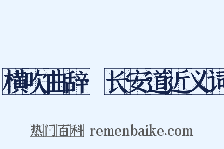 横吹曲辞·长安道近义词是什么意思的图片